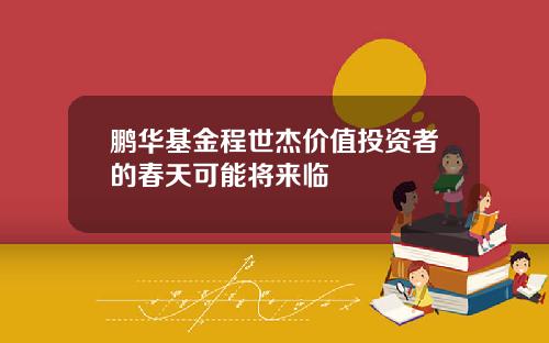 鹏华基金程世杰价值投资者的春天可能将来临