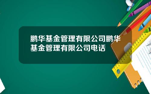 鹏华基金管理有限公司鹏华基金管理有限公司电话