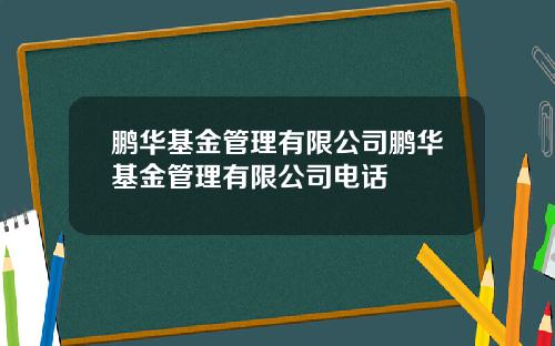 鹏华基金管理有限公司鹏华基金管理有限公司电话