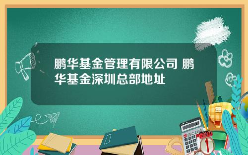 鹏华基金管理有限公司 鹏华基金深圳总部地址