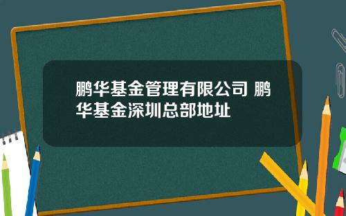 鹏华基金管理有限公司 鹏华基金深圳总部地址