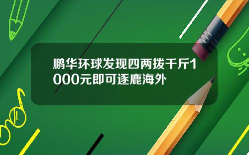 鹏华环球发现四两拨千斤1000元即可逐鹿海外