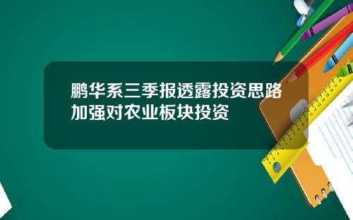 鹏华系三季报透露投资思路加强对农业板块投资