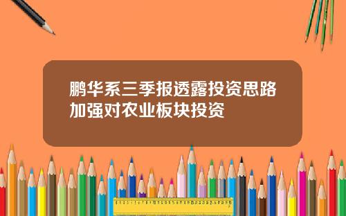 鹏华系三季报透露投资思路加强对农业板块投资