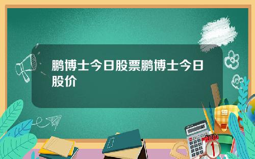 鹏博士今日股票鹏博士今日股价