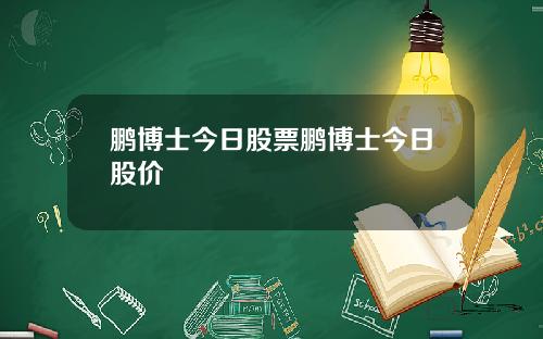 鹏博士今日股票鹏博士今日股价