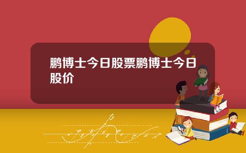 鹏博士今日股票鹏博士今日股价