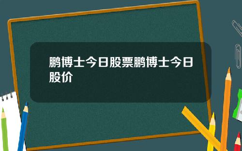 鹏博士今日股票鹏博士今日股价