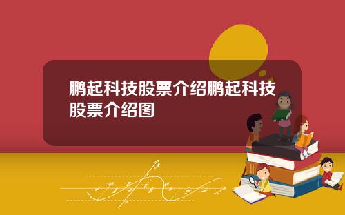 鹏起科技股票介绍鹏起科技股票介绍图