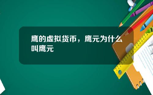 鹰的虚拟货币，鹰元为什么叫鹰元