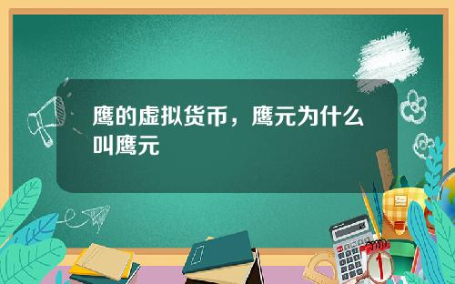 鹰的虚拟货币，鹰元为什么叫鹰元