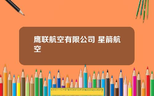鹰联航空有限公司 星箭航空