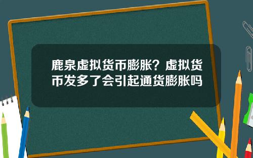 鹿泉虚拟货币膨胀？虚拟货币发多了会引起通货膨胀吗