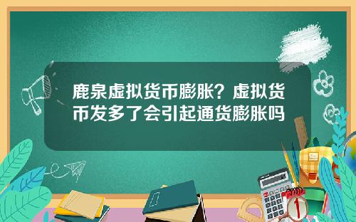 鹿泉虚拟货币膨胀？虚拟货币发多了会引起通货膨胀吗