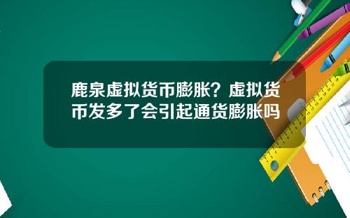 鹿泉虚拟货币膨胀？虚拟货币发多了会引起通货膨胀吗