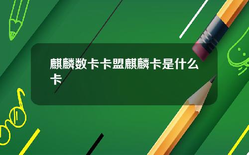 麒麟数卡卡盟麒麟卡是什么卡