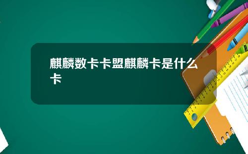麒麟数卡卡盟麒麟卡是什么卡