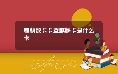 麒麟数卡卡盟麒麟卡是什么卡