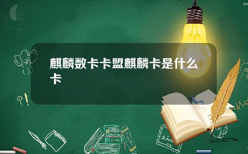 麒麟数卡卡盟麒麟卡是什么卡