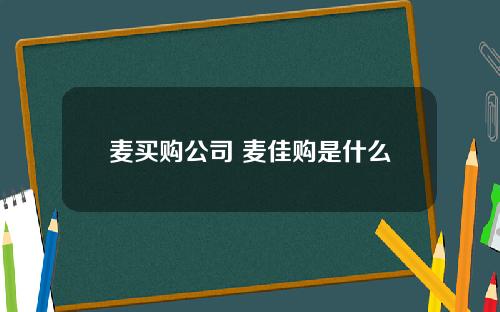 麦买购公司 麦佳购是什么