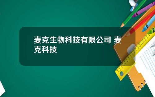 麦克生物科技有限公司 麦克科技