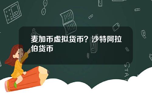 麦加币虚拟货币？沙特阿拉伯货币