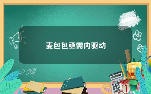 麦包包亟需内驱动