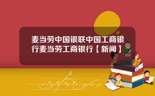 麦当劳中国银联中国工商银行麦当劳工商银行【新闻】