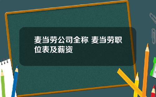 麦当劳公司全称 麦当劳职位表及薪资