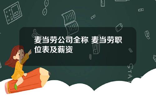 麦当劳公司全称 麦当劳职位表及薪资