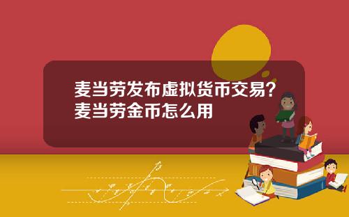 麦当劳发布虚拟货币交易？麦当劳金币怎么用