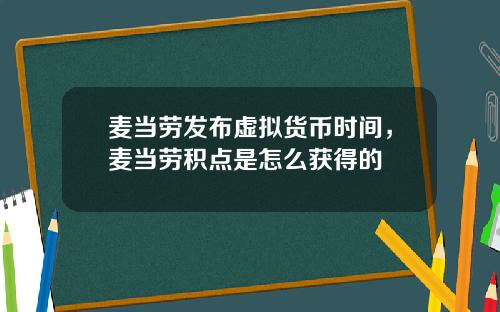 麦当劳发布虚拟货币时间，麦当劳积点是怎么获得的