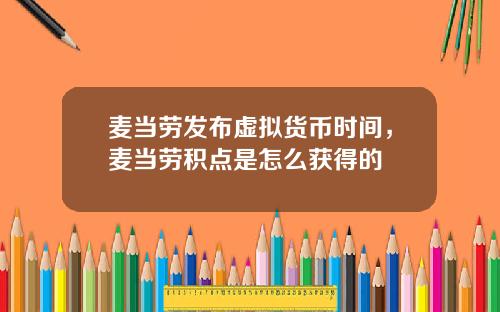 麦当劳发布虚拟货币时间，麦当劳积点是怎么获得的
