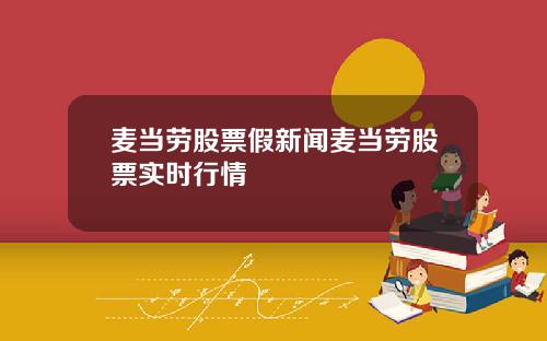 麦当劳股票假新闻麦当劳股票实时行情