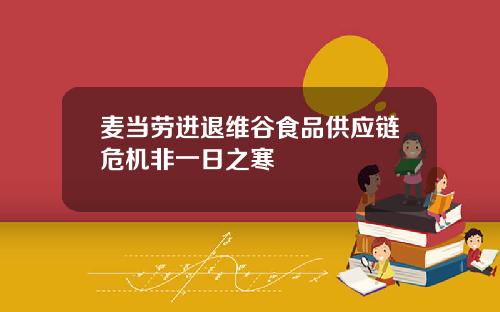 麦当劳进退维谷食品供应链危机非一日之寒