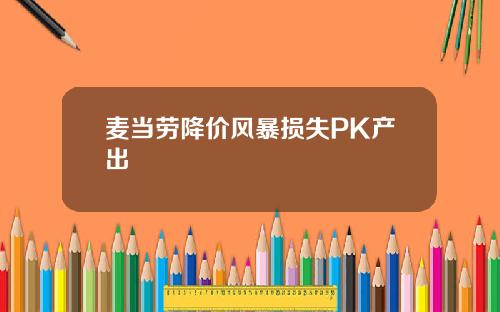 麦当劳降价风暴损失PK产出