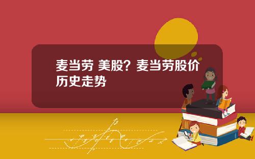 麦当劳 美股？麦当劳股价历史走势