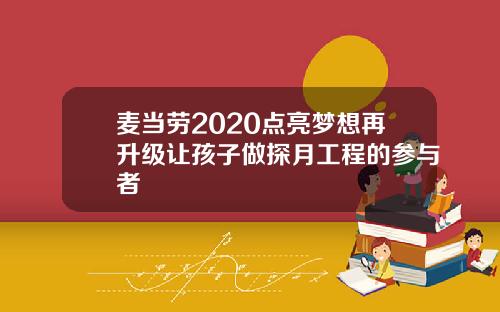 麦当劳2020点亮梦想再升级让孩子做探月工程的参与者
