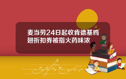 麦当劳24日起收肯德基鸡翅折扣券被指火药味浓
