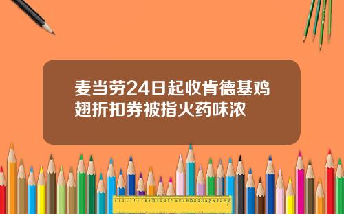 麦当劳24日起收肯德基鸡翅折扣券被指火药味浓