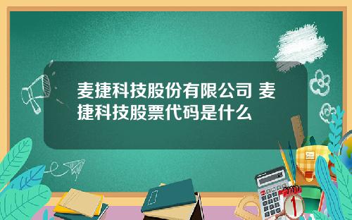 麦捷科技股份有限公司 麦捷科技股票代码是什么