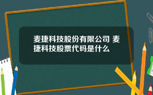 麦捷科技股份有限公司 麦捷科技股票代码是什么