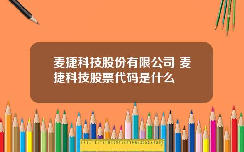 麦捷科技股份有限公司 麦捷科技股票代码是什么