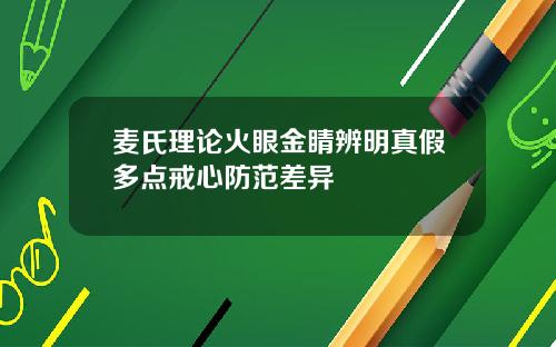 麦氏理论火眼金睛辨明真假多点戒心防范差异