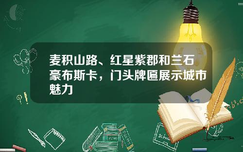 麦积山路、红星紫郡和兰石豪布斯卡，门头牌匾展示城市魅力