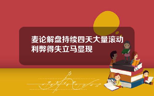 麦论解盘持续四天大量滚动利弊得失立马显现