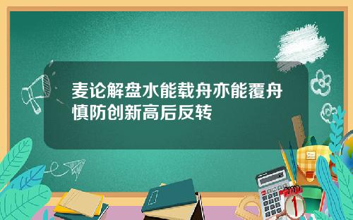 麦论解盘水能载舟亦能覆舟慎防创新高后反转