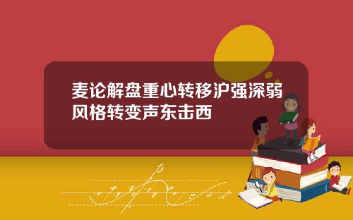 麦论解盘重心转移沪强深弱风格转变声东击西