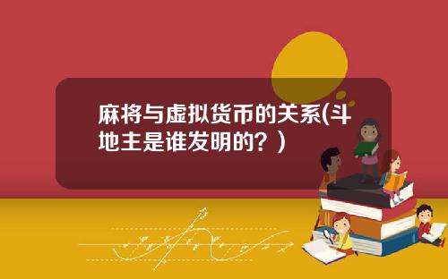麻将与虚拟货币的关系(斗地主是谁发明的？)