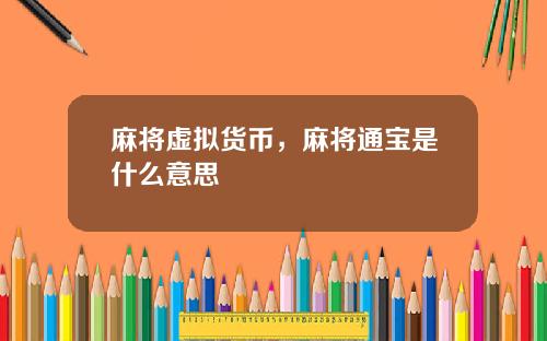 麻将虚拟货币，麻将通宝是什么意思